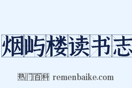 烟屿楼读书志是什么意思的图片